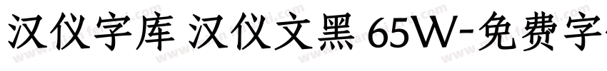 汉仪字库 汉仪文黑 65W字体转换